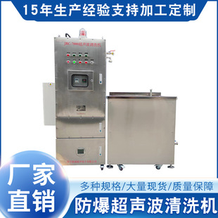 Explosion-Proof Ultrasonic Cleaner Jrc-7000 Single-Tank Explosion-Proof Industrial Ultrasonic Cleaner for Industrial Use