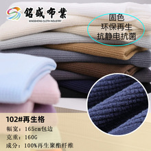160g大牌同款布料再生小格子摇粒绒面料功能性户外轻量化服装面料