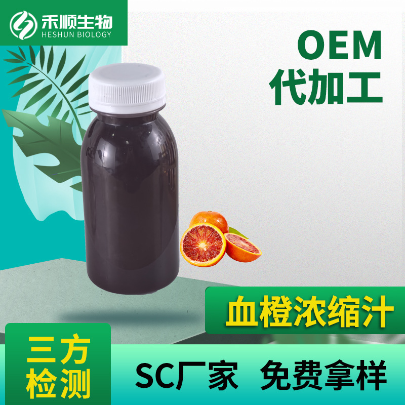血橙浓缩汁6.5倍浓缩 多种水果浓缩汁 SC厂家 现货速发 血橙汁