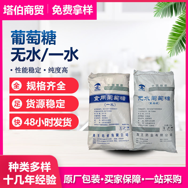 西王 葡萄糖 污水处理 一水葡萄糖 新货 无水葡萄糖