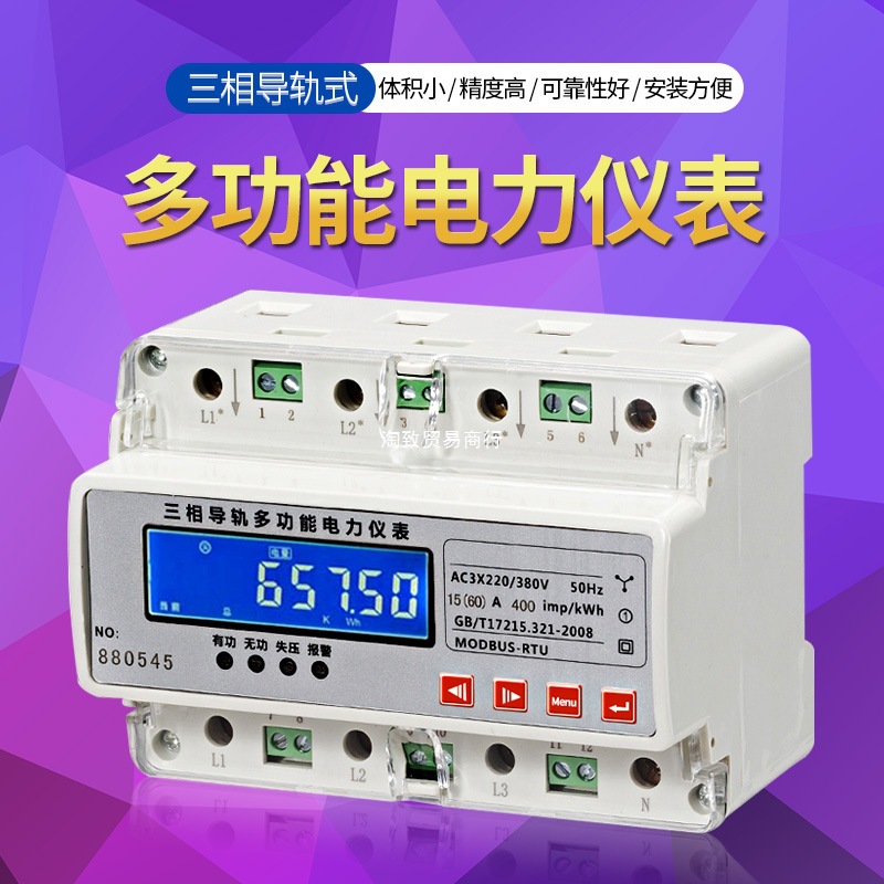 三相四线导轨多功能电流电压功率频率有功/无功电能测量仪表RS485
