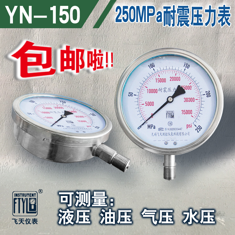 无锡飞天仪表FTYLB厂家直销YN150/250MPa超高压耐震压力表液压