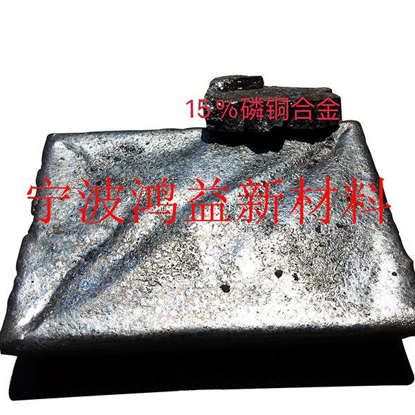 15%磷铜合金 铜磷中间合金  工厂批发磷铜合金用途CuP14 除气脱氧