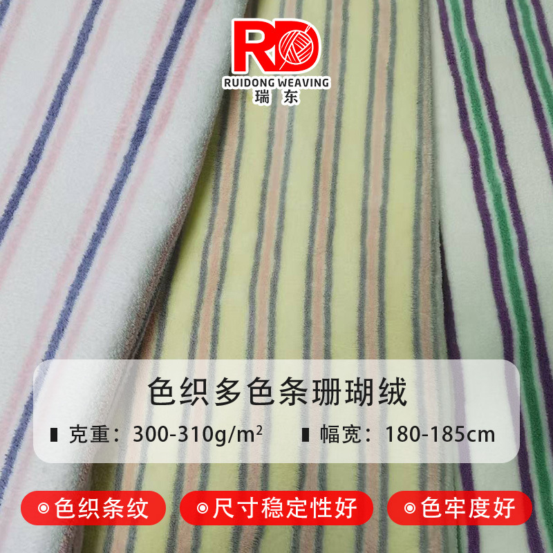常熟瑞东工厂供应 多色色织条纹涤锦珊瑚绒面料 不染色