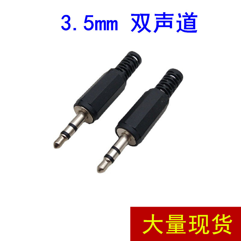 厂家直供 3.5插头 音频插头3.5头 立体声 耳机插头 双声道插头