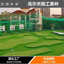 厂家供应室外高尔夫果岭 人造高尔夫果岭 嵌沙非嵌沙高尔夫果岭