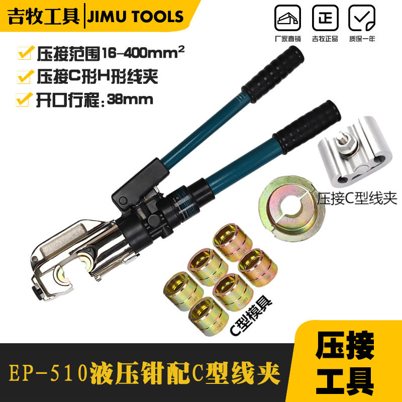 EP-510整体式液压钳 半自动压接钳 带C型线夹模具 压C型线夹