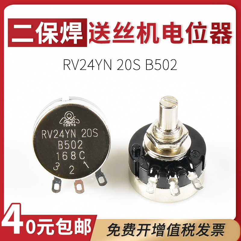 二保焊送丝机电流开关RV24YN20S B502 5K可调电阻单圈碳膜电位器