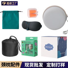 U型枕配件全套 颈枕收纳袋 u型枕收纳包 眼罩 耳塞 礼盒