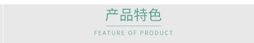 产品特色