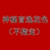 Mysterious blind box color [has been checked and skin-friendly wash cotton without fading and pilling]