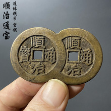 连体钱币顺治通宝背天下太平清代五帝钱纯古代钱币真品复刻老铜