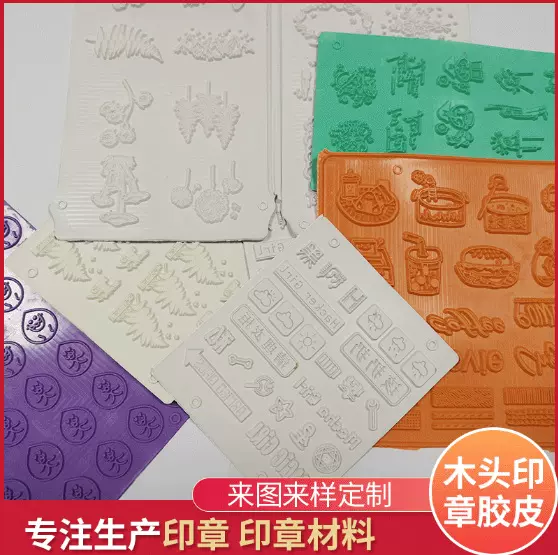 橡皮印章胶皮木头印章刻字胶皮激光雕刻垫回墨印章橡胶垫