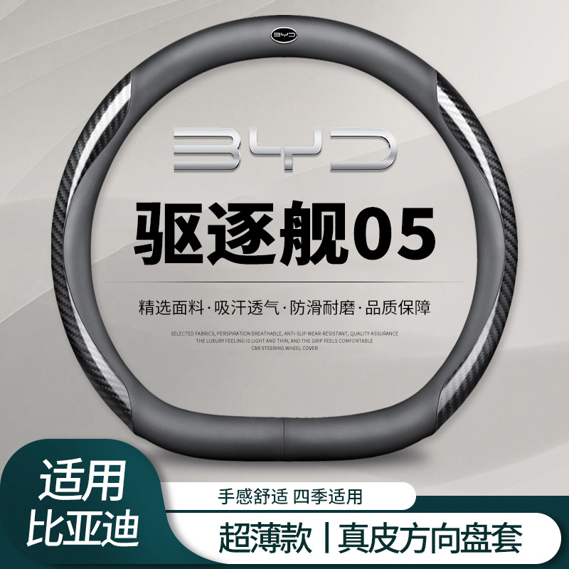 Чехол на руль BYD Destroyer 05, 24 модели, версия Glory, чехол на ручку автомобиля dmi, ультратонкий противоскользящий аксессуар для салона автомобиля