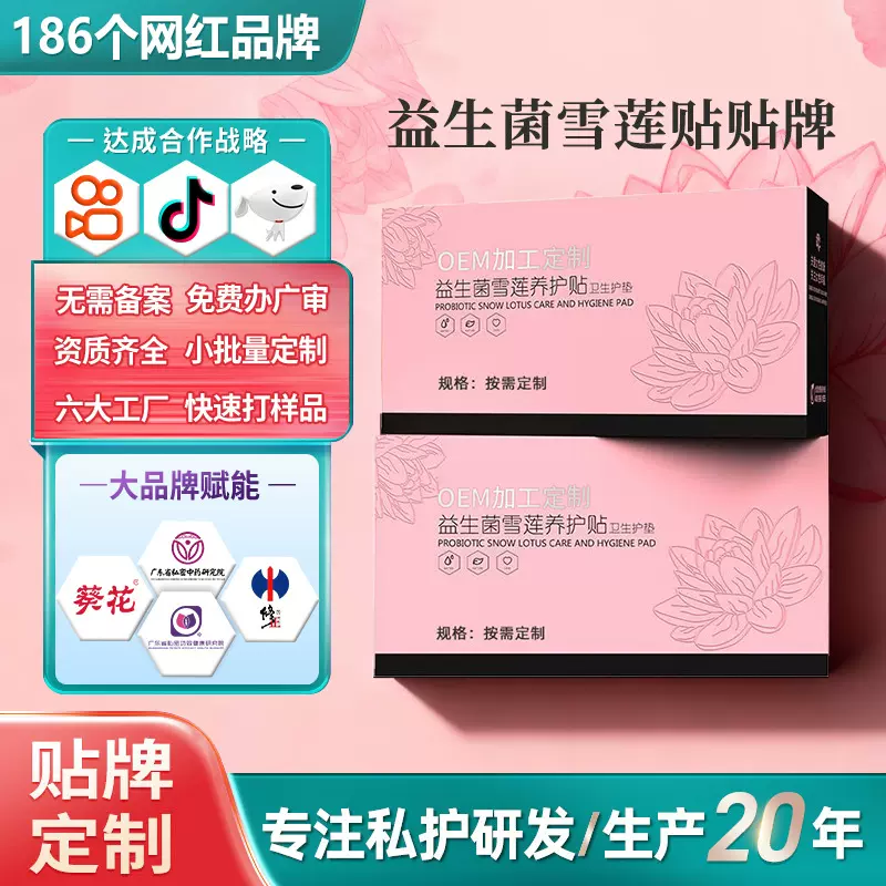 定制玫瑰爆珠雪莲养护贴益生菌雪莲贴护垫代加工私处草本护垫代工