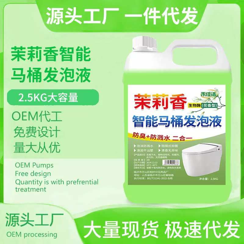 茉莉香智能马桶防溅抑菌除臭泡泡液通用泡沫液马桶泡沫盾防臭通用