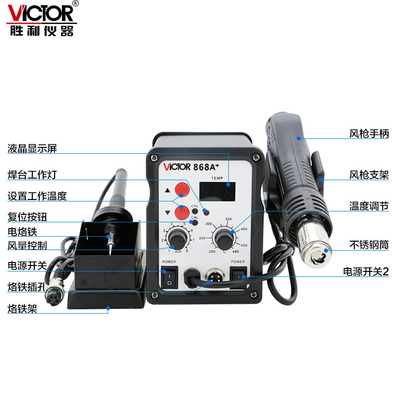Victor/胜利VC868A+无铅热风拆焊台二合一热风枪拔焊台恒温电烙铁