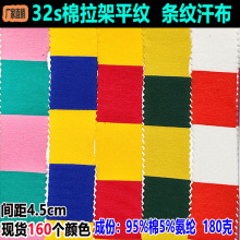 32s支条纹棉拉架平纹汗布双色针织条纹布色织弹力汗布宽4.5cm彩条