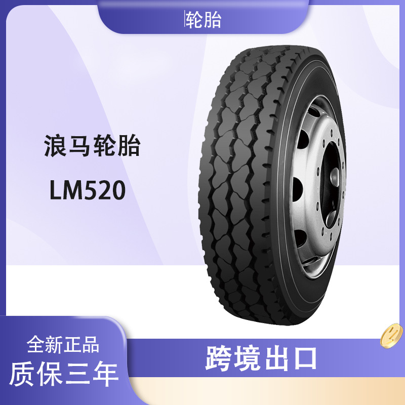 浪马轮胎LONGMARCH 10R22.5轮胎 LM520 公交卡客车 浪马轮胎