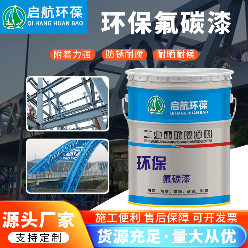 环保氟碳面漆 桥梁重防腐耐候氟碳漆 可定含氟量耐老化盐雾氟碳漆