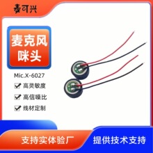 青兴伟业车载电容传声器高增益智能语音识别麦克风抗干扰咪头6027