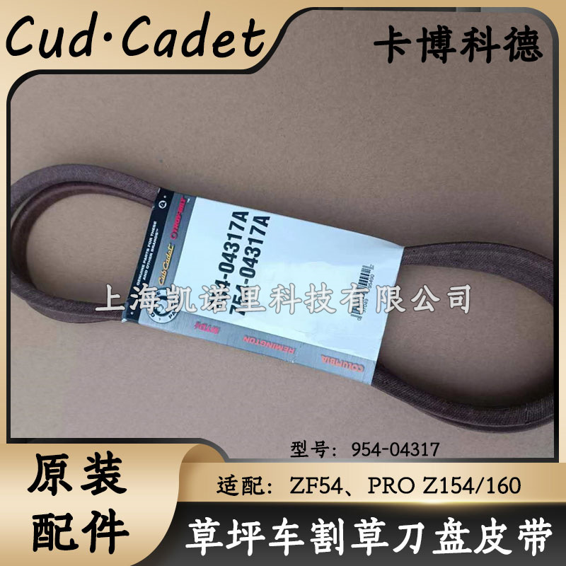 卡博科德皮带ZF54/PROZ154*160零转弯草坪车原行走皮带954-04317A