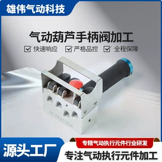 铝合金葫芦操作阀保护罩气动葫芦手柄阀一进三出气动单轨吊手柄