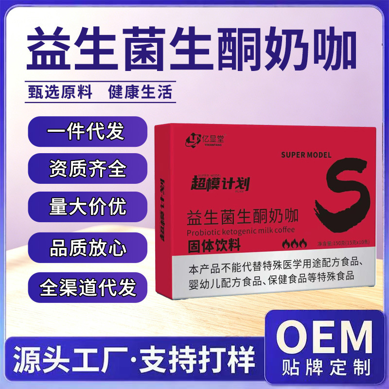Supermodel Plan Probiotic Keto Milk Coffee Easy-To-Digest Low-Sugar Instant Black Coffee Live Stream Same Product in Stock for Dropshipping