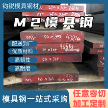 厂家现货m2高速钢可任意零切加工模具钢材高韧性高耐磨性m2模具钢