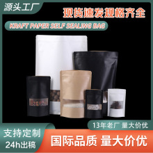 牛皮纸袋坚果茶叶包装袋磨砂开窗黑红色食品密封自立袋高清封口袋