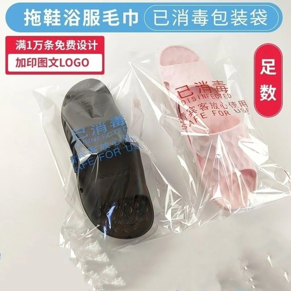 一次性酒店已消毒包装袋子塑料拖鞋透明自粘封口毛巾浴巾可印LOGO