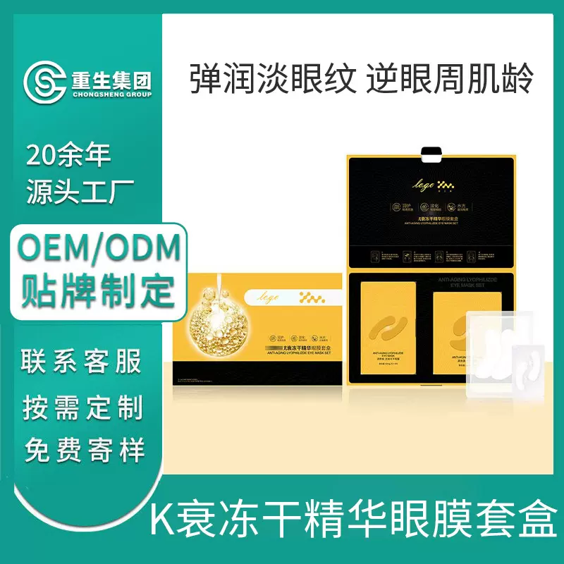多肽冻干眼膜OEM贴牌  改善细纹滋养紧致眼部护理ODM定制加工
