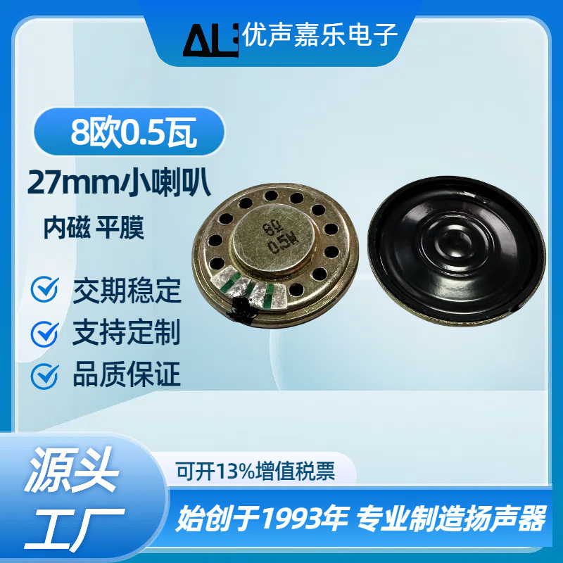 现货喇叭2.7CMф27mm铁壳内磁8欧0.5w瓦 圆形发声玩具喇叭 扬声器