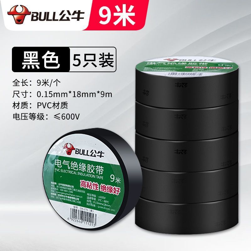 公牛电工胶带电气绝缘防水胶布防阻燃耐低温黑色9米PVC胶布批发