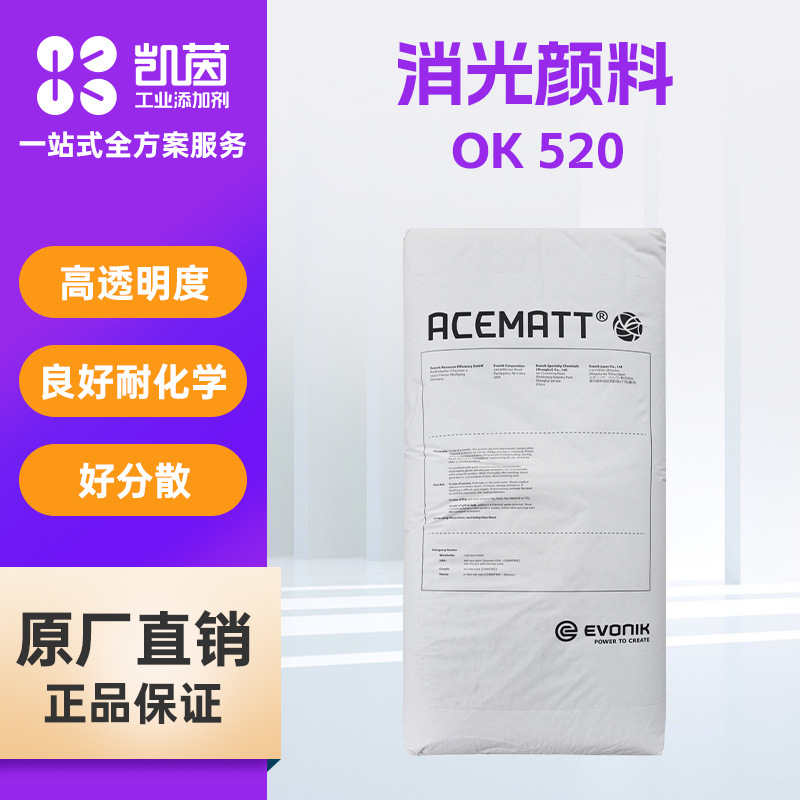 赢创ACEMATT OK520消光粉 消光颜料涂料透明漆塑料消光用二氧化硅