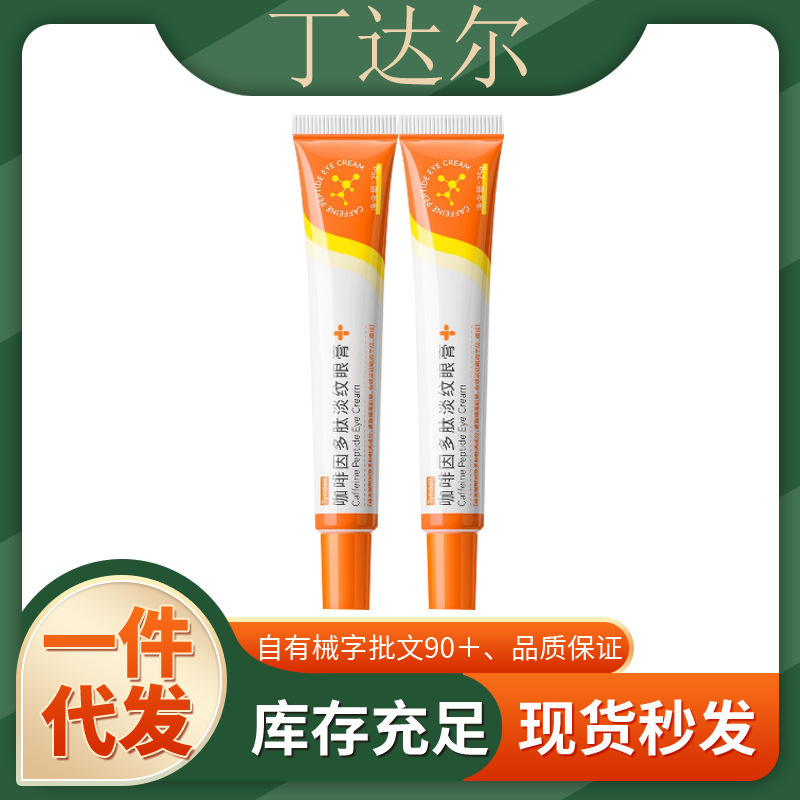 旗舰店正品丁达尔咖啡因多肽淡纹眼膏一件代发厂家直发现货速发货|undefined