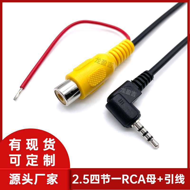 现货2.5mm四节转RCA母+引线2.4M 2.5转RCA母 GPS导航仪车载导航线