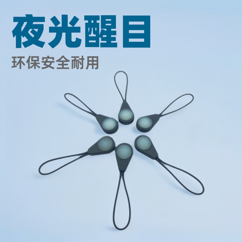 TPU环保夜光尾绳荧光注塑攀拉伴滴胶塑拉头绳拉片皮绳绳子挂绳