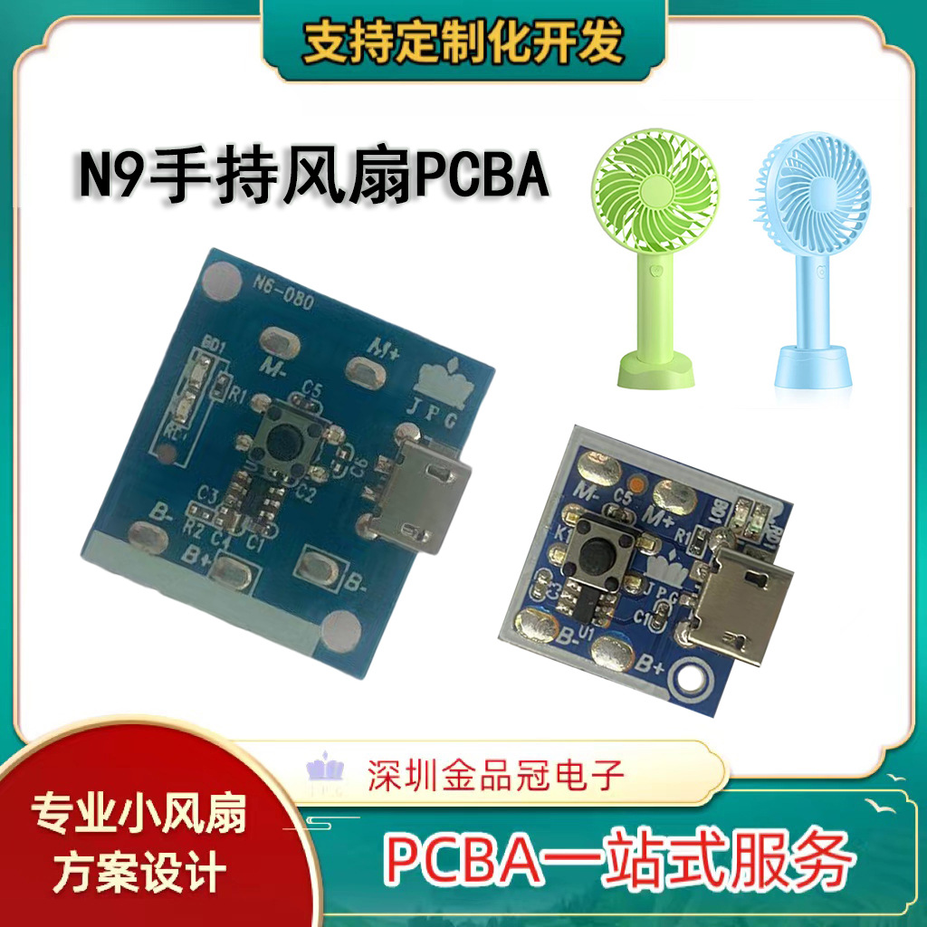 现货N9小风扇主板PCBA低压3.7V风扇电路板线路板源头工厂价优