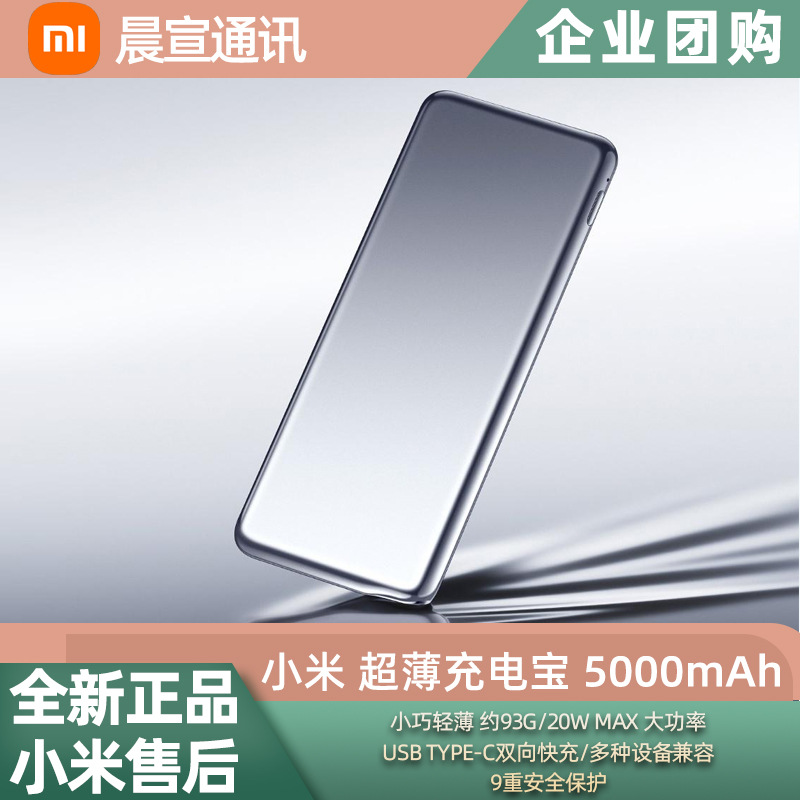 小米超薄充电宝5000mAh 20W便携式双向快充日常出行移动电源批发
