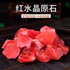 红水晶原石  水晶原石 熔炼石 香薰石扩香石 水晶摆件 装饰石