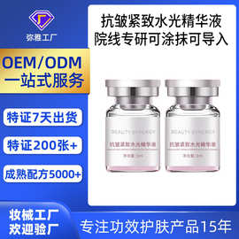 代加工抗皱紧致水光精华液  院线品质水光专用修护提升淡纹水光