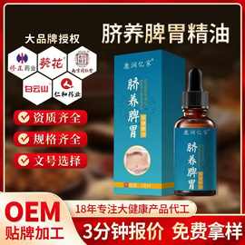 厂家定制贴牌脾胃精油脐养液养生馆儿童健脾养胃推拿小儿消食精油