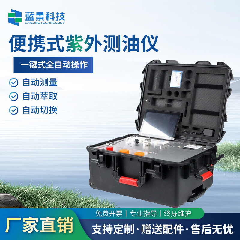 分光测油仪全自动紫外测油仪便携式全自动测油仪水中含油量分析仪