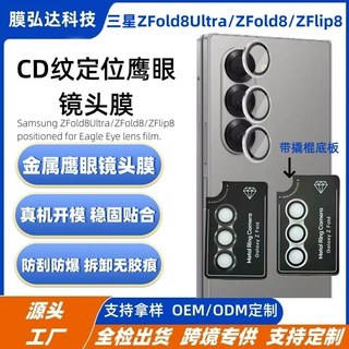 适用三星ZFold8Ultra定位镜头膜三星ZFold8定位CD纹款鹰眼镜头膜