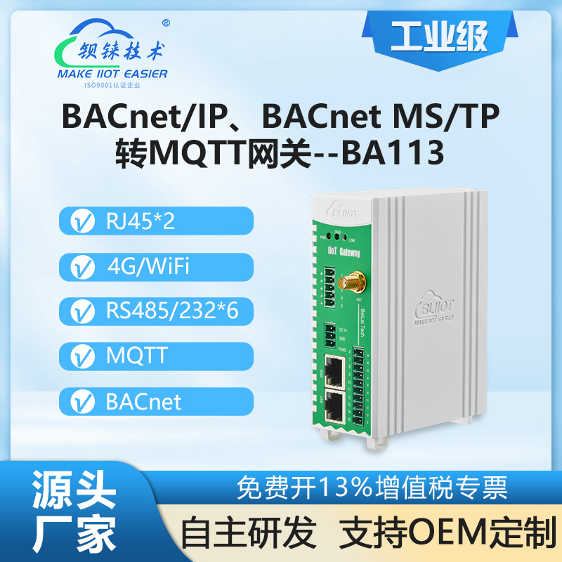 钡铼BA113 智慧楼宇网关 BACnet转MQTT 无线对接阿里云 华为云等
