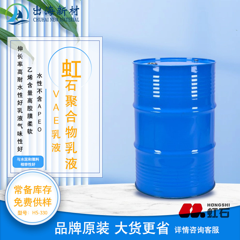 虹石VAE乳液聚合物乳液HS-330适用塑料薄膜与纸张棉布木材等粘接