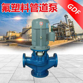 GDF氟塑料管道泵 大流量循环水泵 罐车卸酸泵 98浓硫酸输送泵