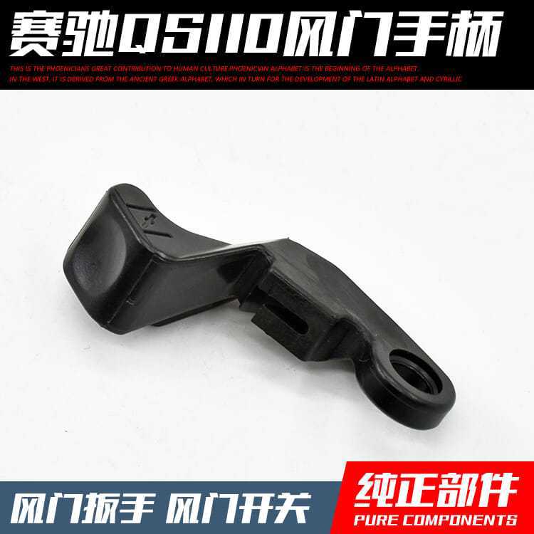 Accesorios de la motocicleta Saichi QS110 mango engrosamiento manija de la puerta de aire de cierre/puerta de aire interruptor de la mano llave de resistencia