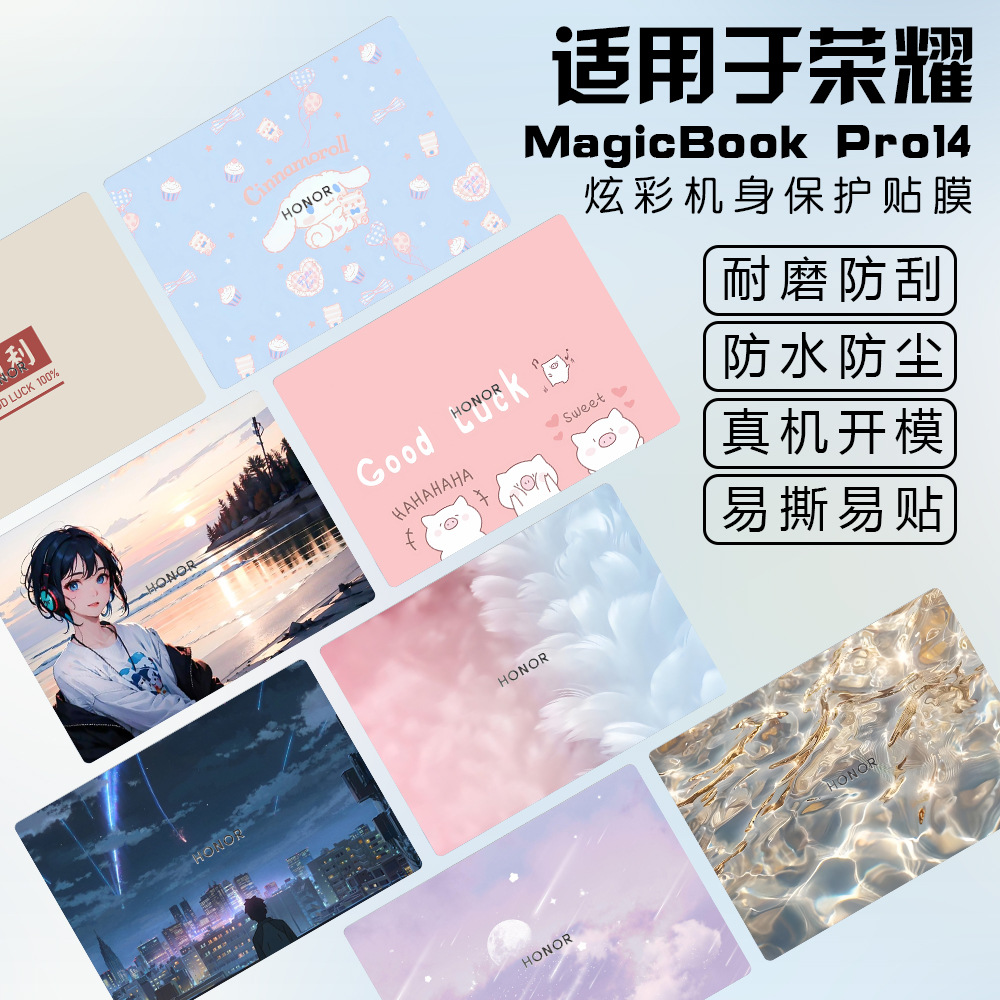 适用于荣耀MagicBook Pro14 笔记本彩绘贴纸贴膜一件代发